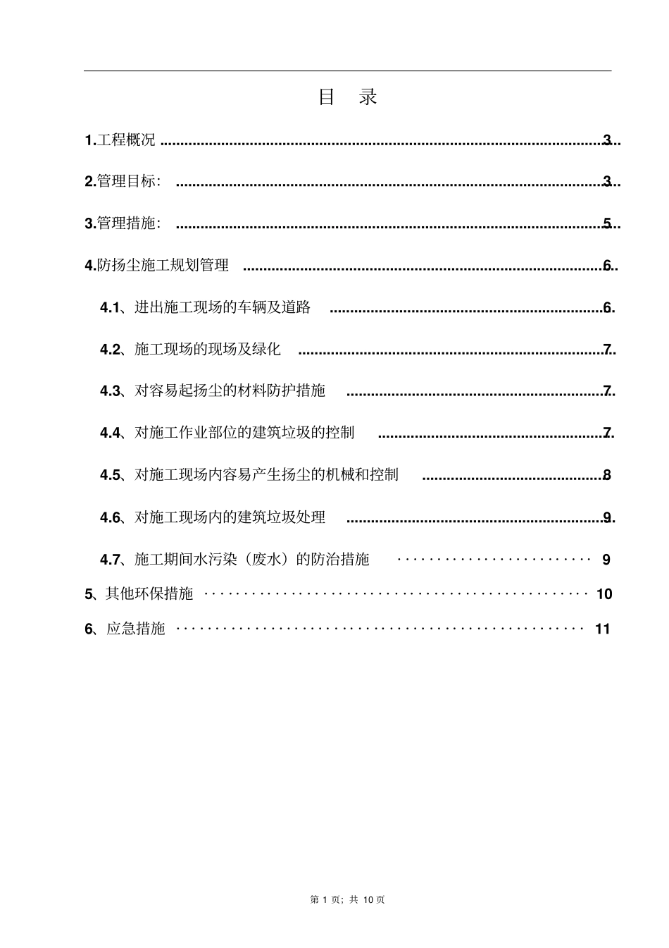 完整版防扬尘方案专项方案_第2页