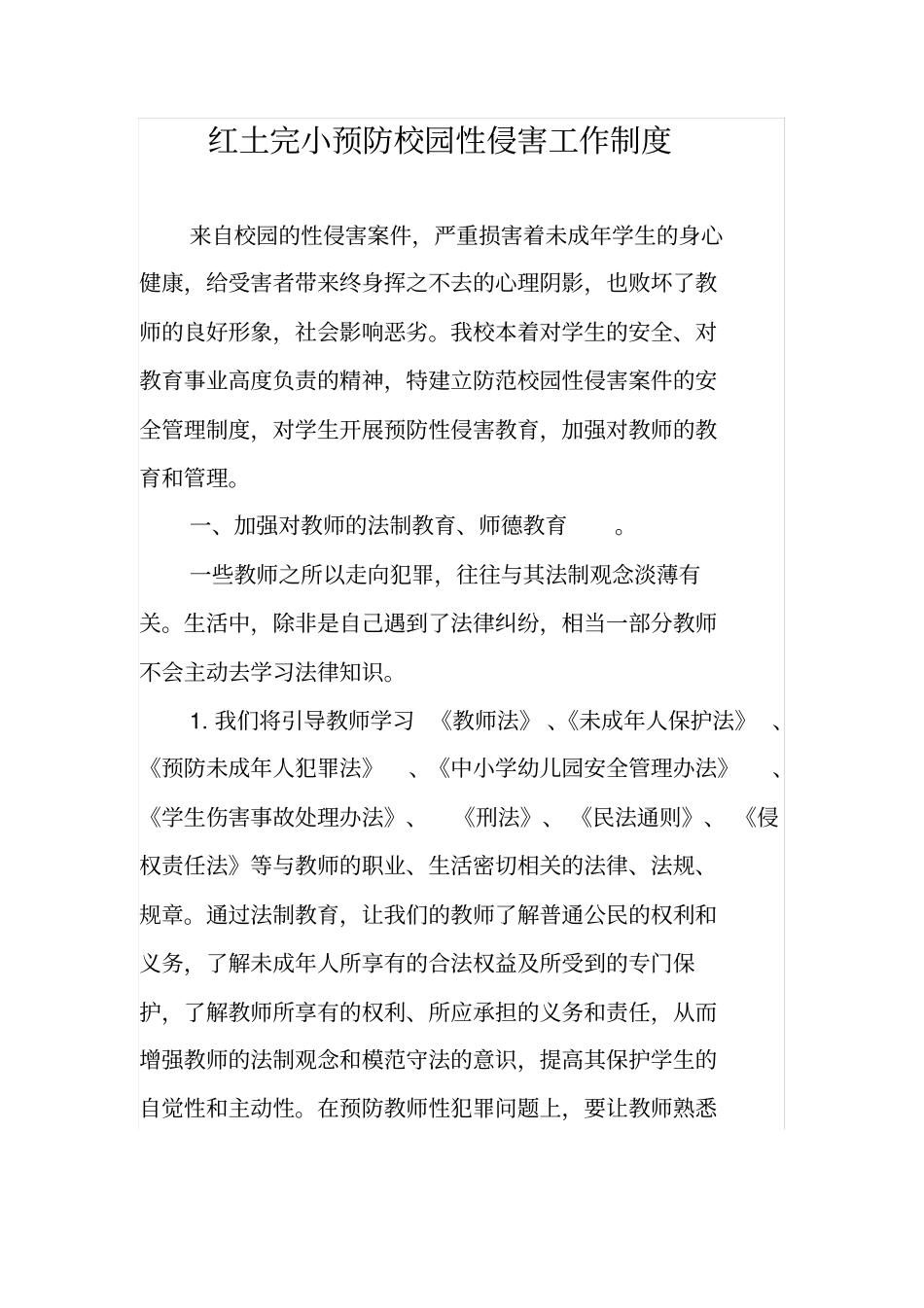 完整版防性侵制度_第1页