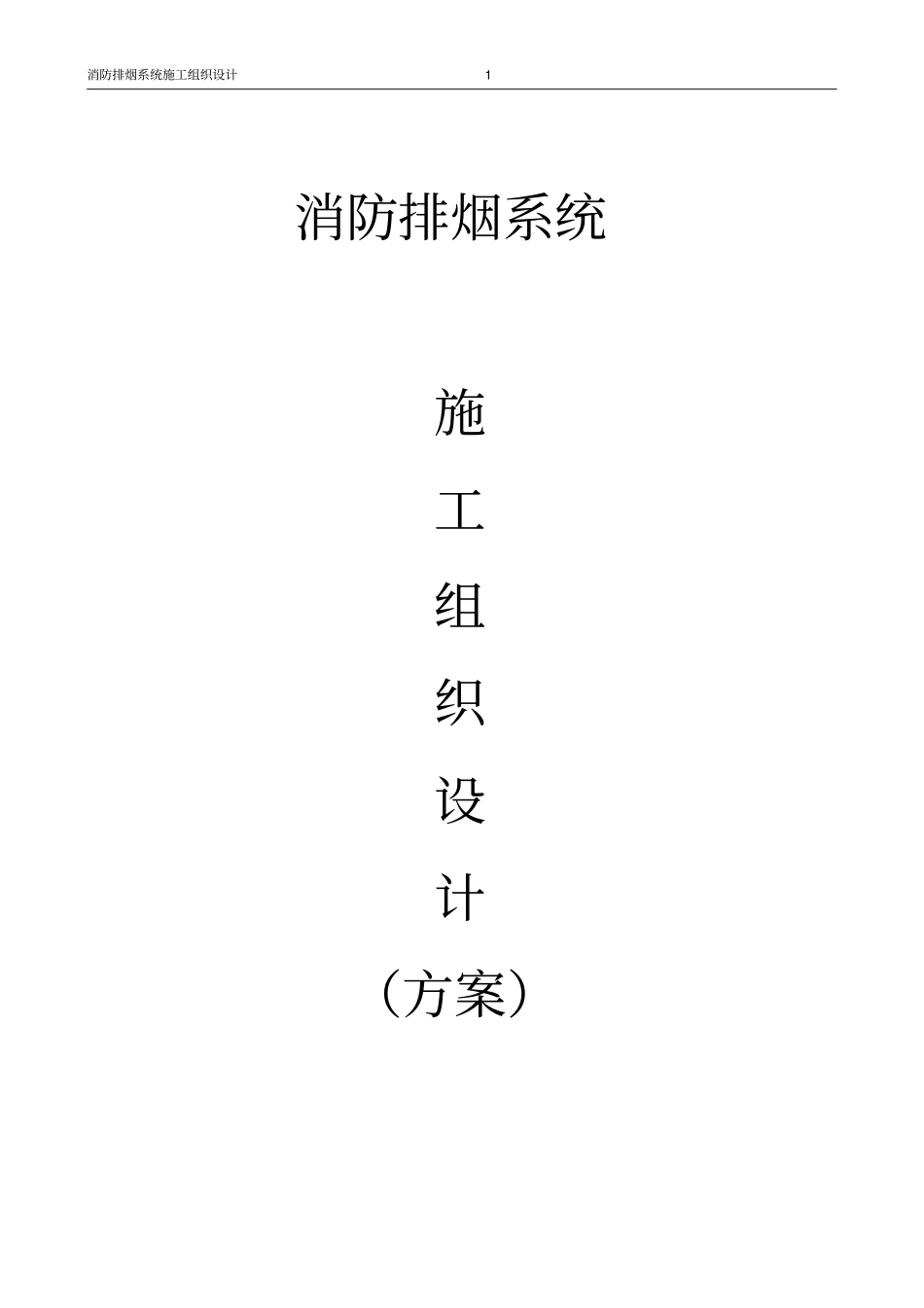 完整版防排烟系统施工组织设计_第1页