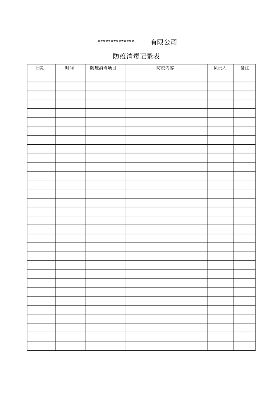 完整版防疫消毒记录表_第1页