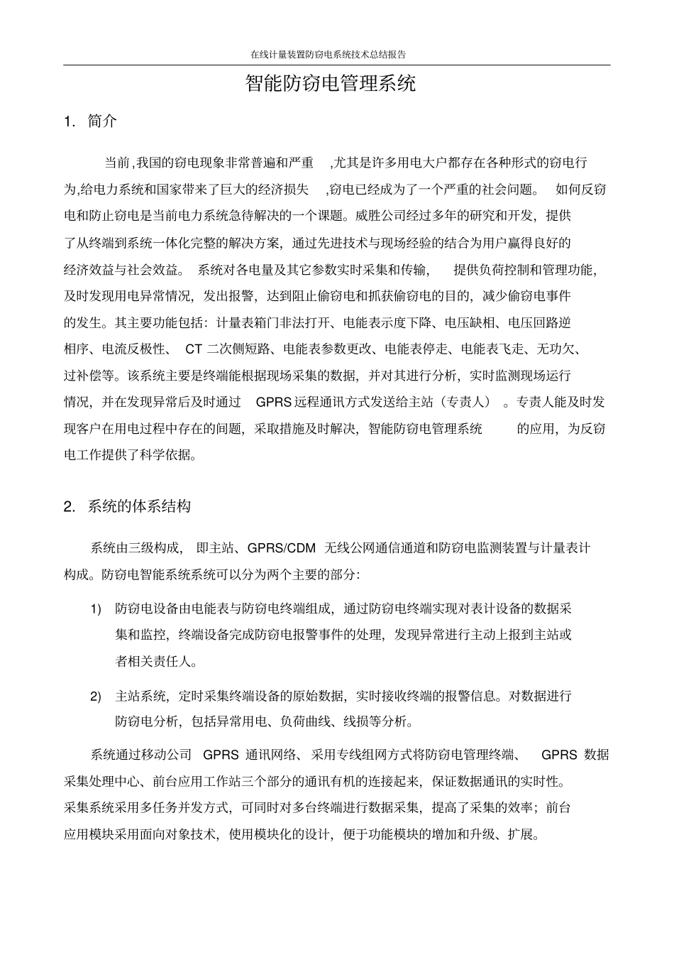 完整版防窃电智能系统技术方案_第1页