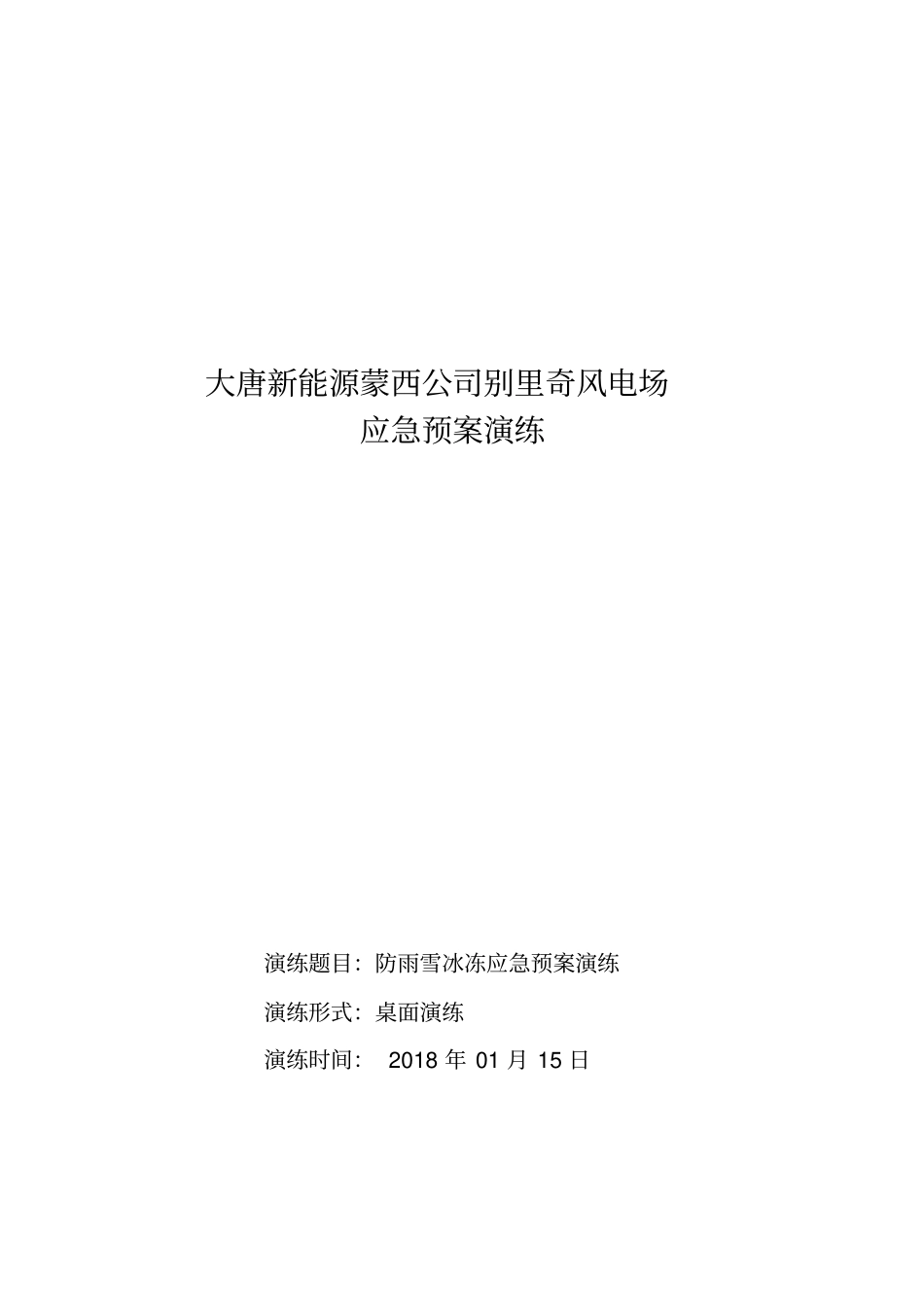 完整版防雨雪冰冻应急预案演练方案_第1页