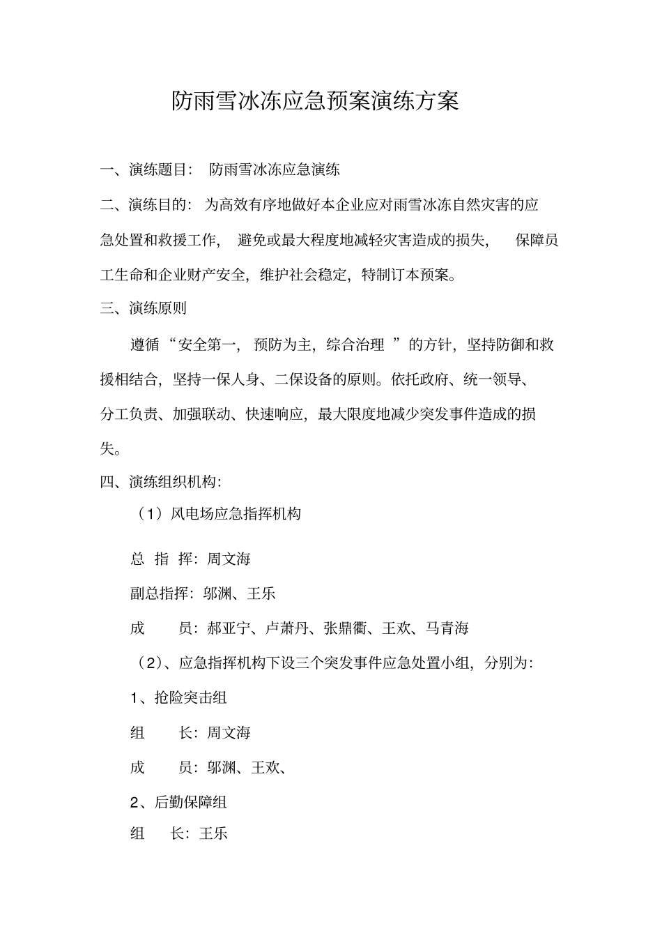 完整版防雨雪冰冻应急预案演练方案_第2页