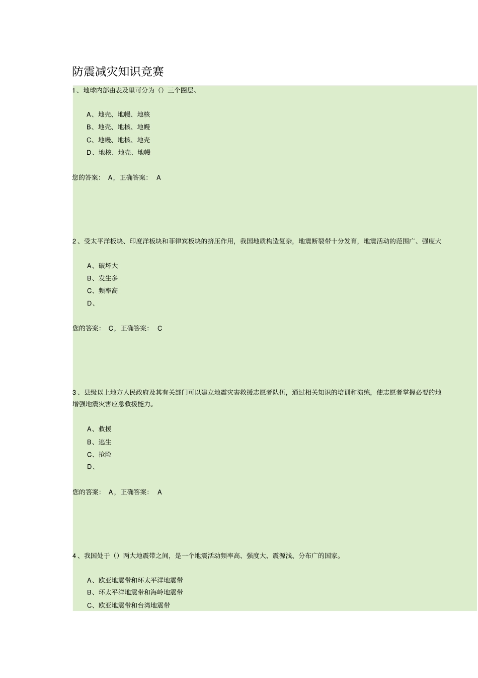 完整版防震减灾知识竞赛试题_第1页