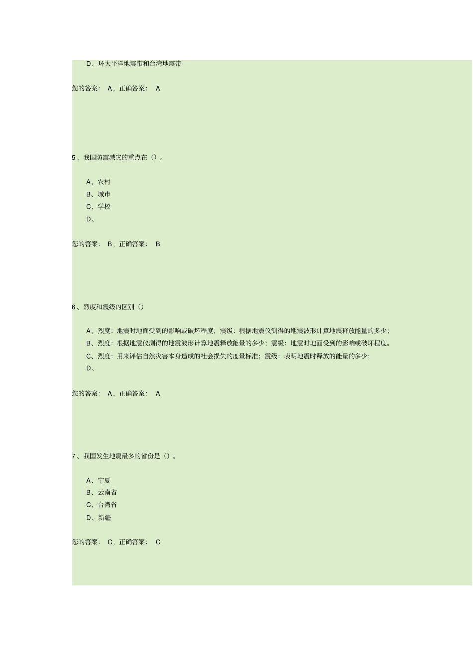 完整版防震减灾知识竞赛试题_第2页
