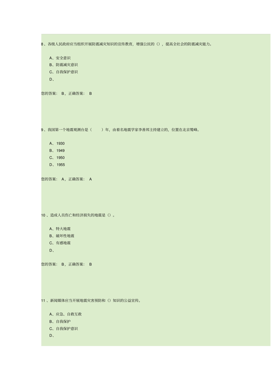完整版防震减灾知识竞赛试题_第3页