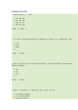 完整版防震减灾知识竞赛试题