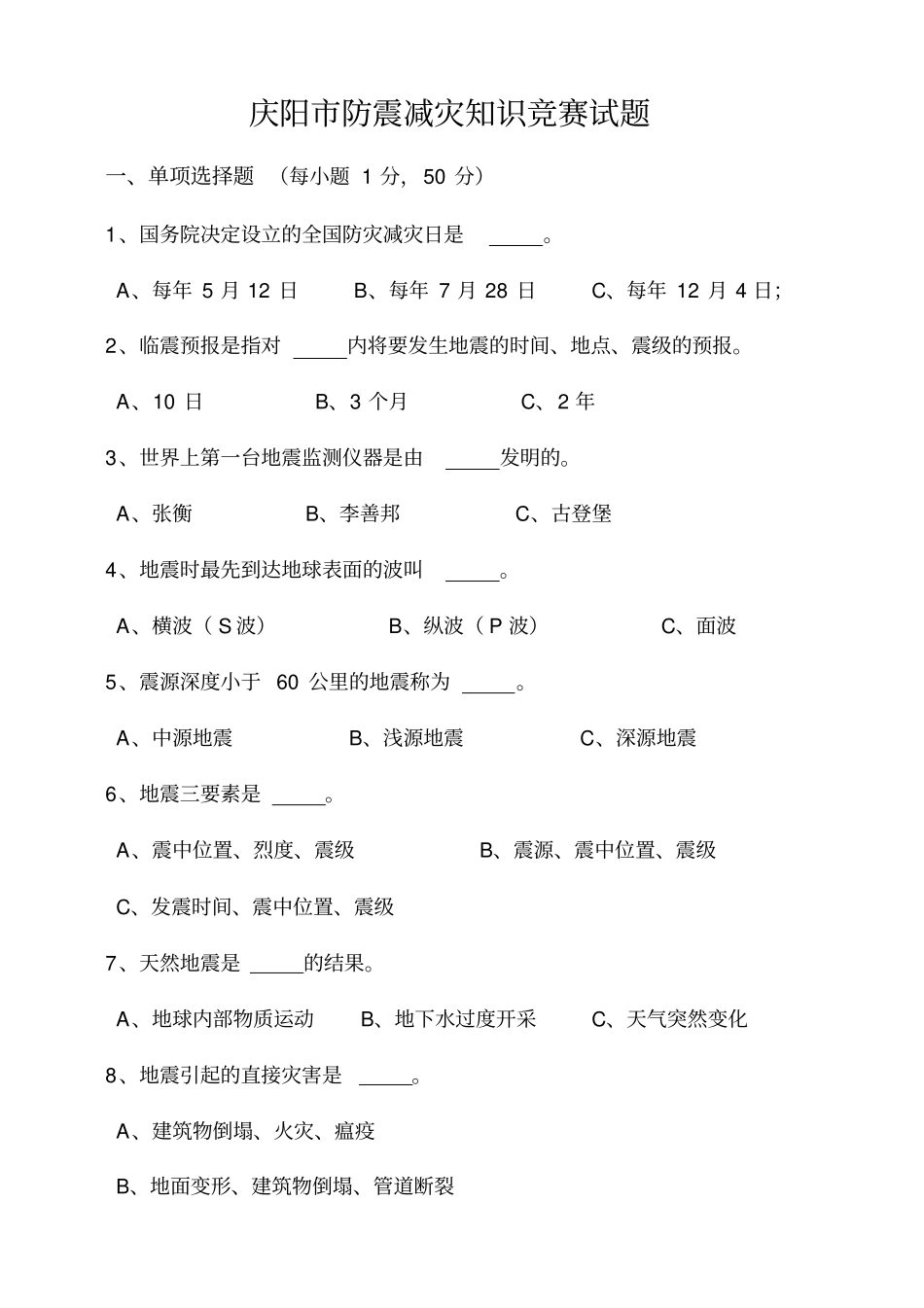 完整版防震减灾知识题库含答案_第1页