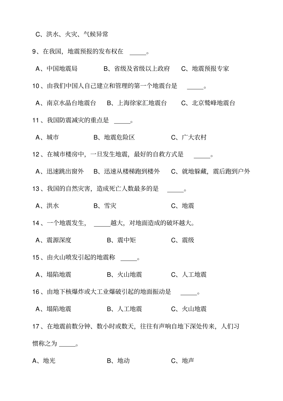 完整版防震减灾知识题库含答案_第2页