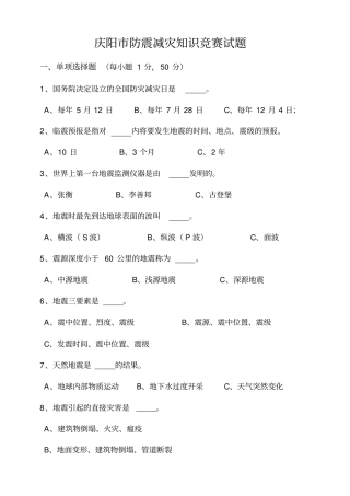 完整版防震减灾知识题库含答案
