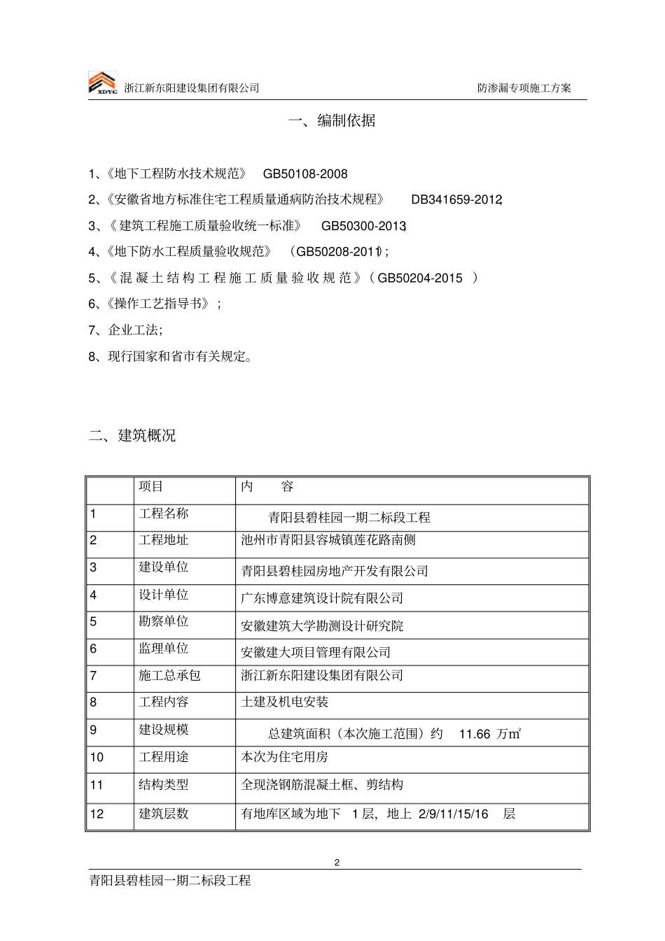 完整版防渗漏专项施工方案修改版_第2页