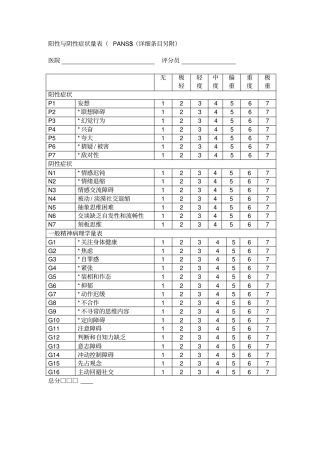 完整版阳性与阴性症状量表