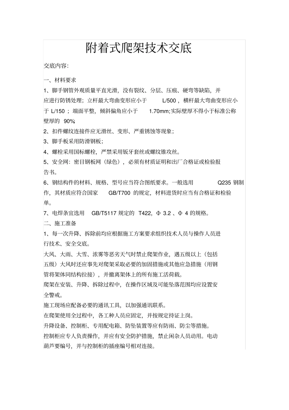 完整版附着式爬架技术交底_第1页