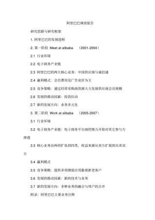 完整版阿里巴巴调查报告