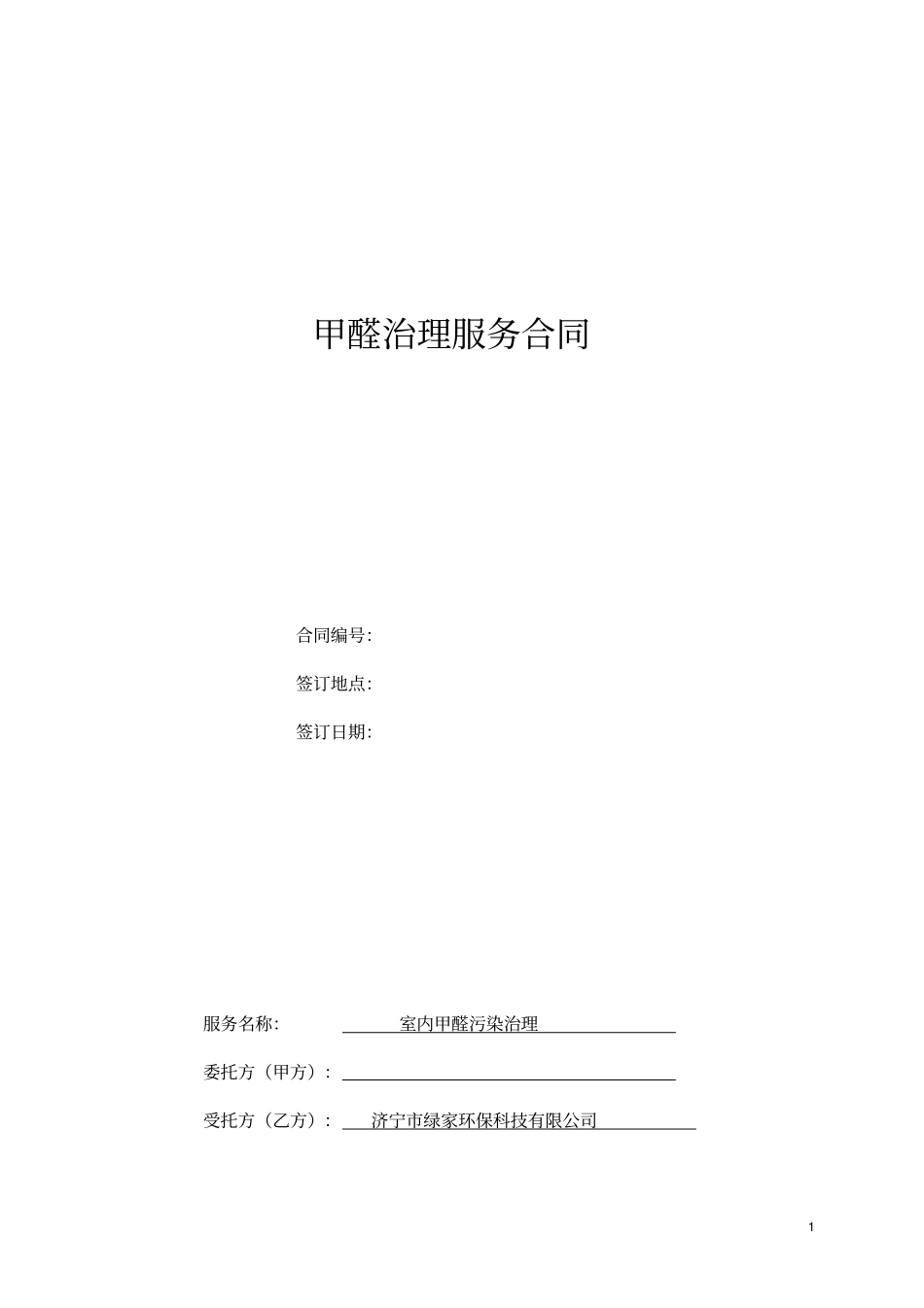 完整版除甲醛治理合同0_第1页