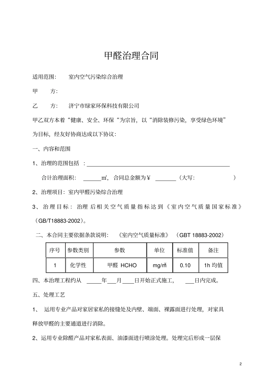 完整版除甲醛治理合同0_第2页