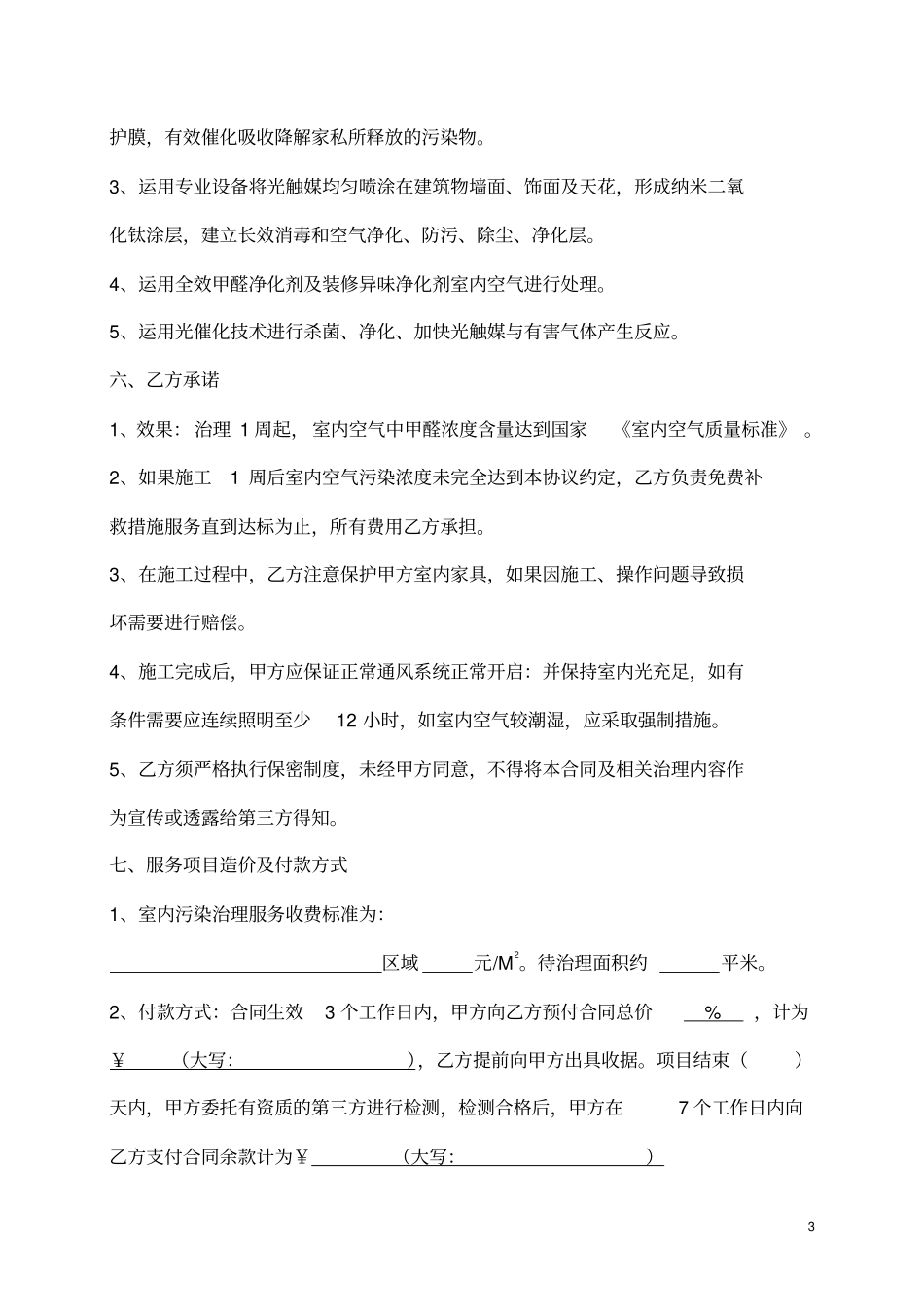 完整版除甲醛治理合同0_第3页