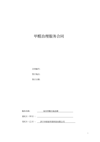 完整版除甲醛治理合同0