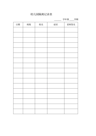 完整版隔离及记录表