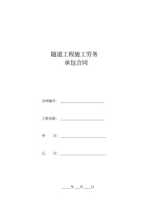 完整版隧道合同范本