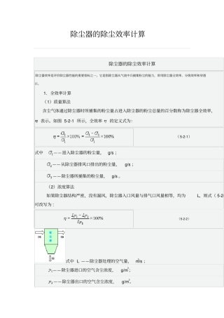 完整版除尘器的除尘效率计算方法