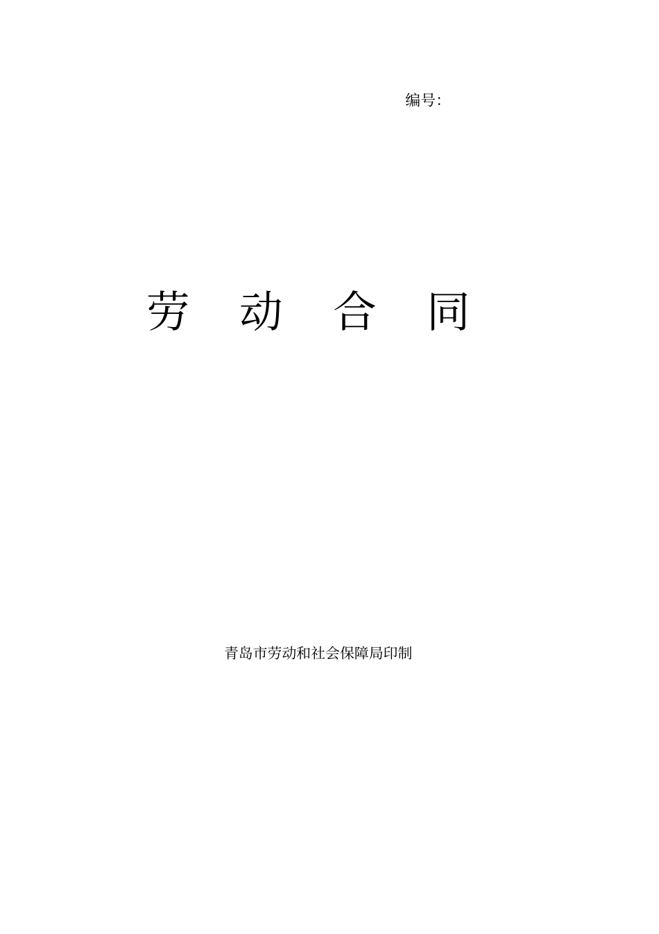 完整版青岛劳动合同范本最新_第1页