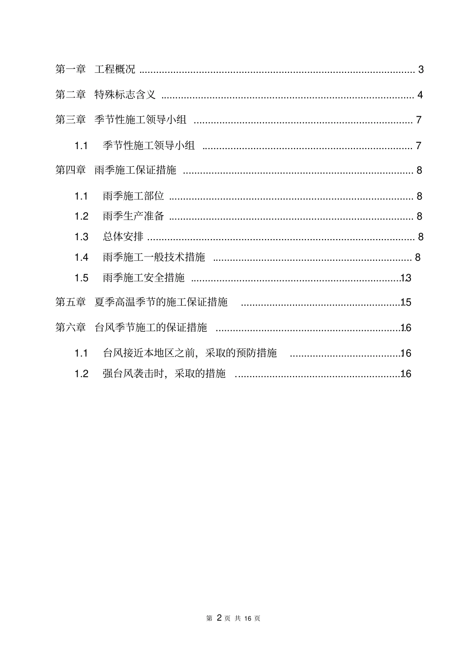 完整版雨季、台风及夏季高温季节施工保证措施终版_第2页
