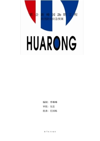 完整版雨季、台风及夏季高温季节施工保证措施终版