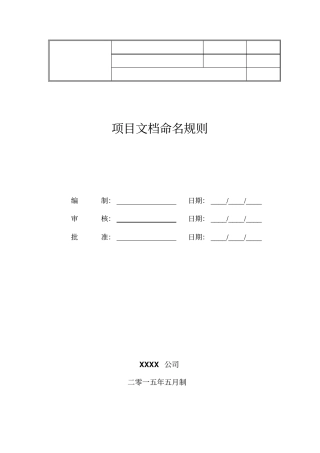 完整版项目文档命名规则及格式要求