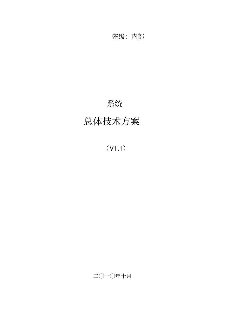 完整版项目技术方案模板_第1页