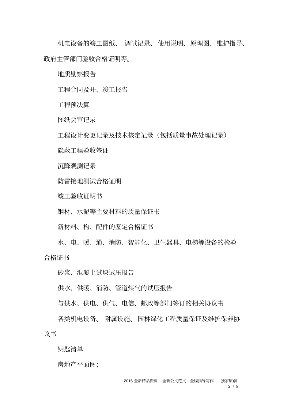 完整版项目物业接管验收的内容和标准_第2页