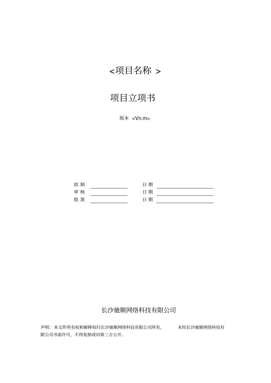 完整版项目立项书——模板_第1页