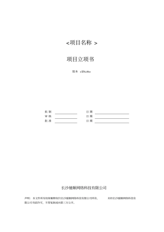 完整版项目立项书——模板