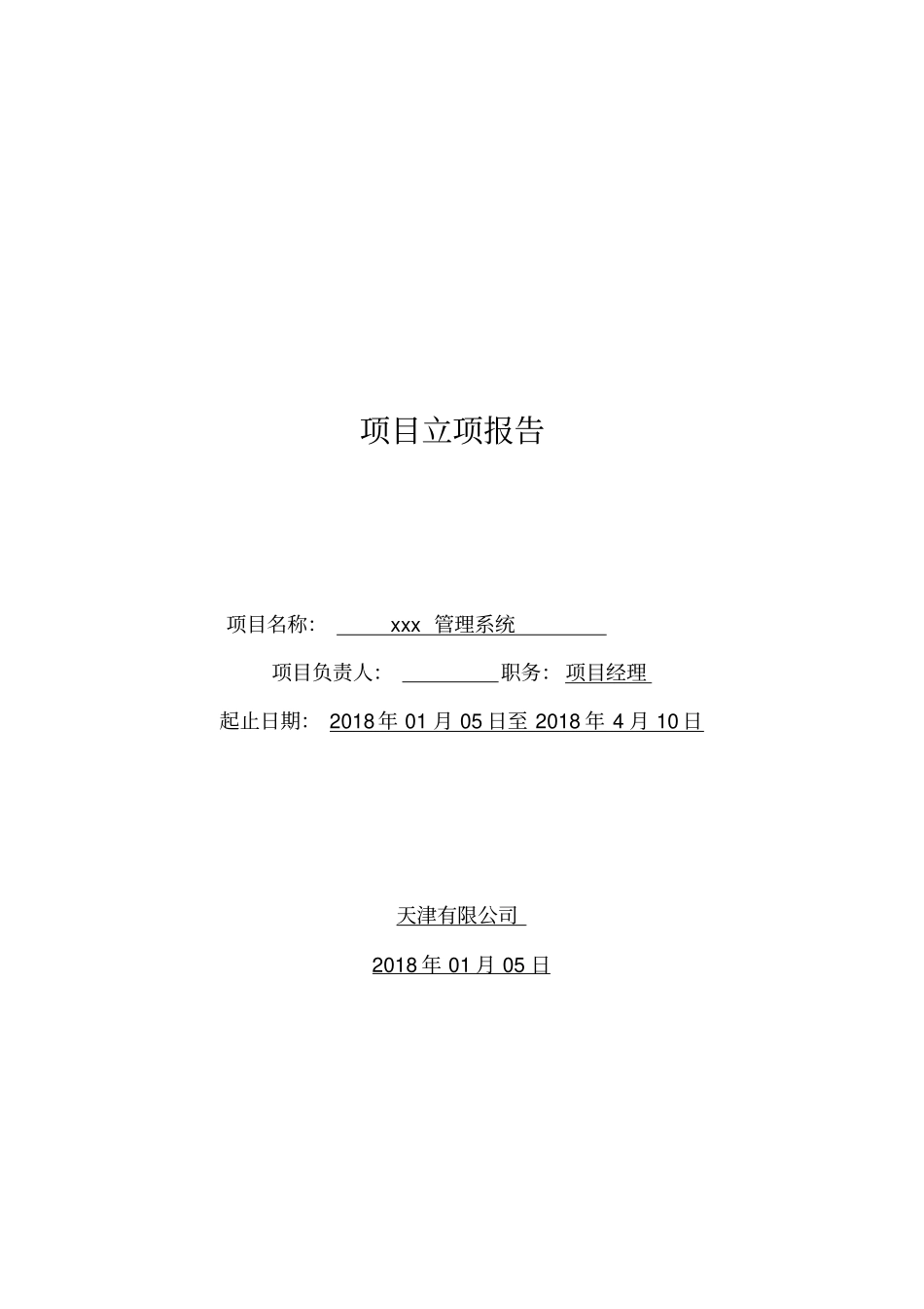 完整版项目立项计划书4模板_第1页