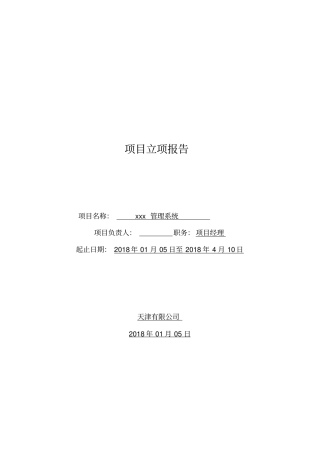 完整版项目立项计划书4模板