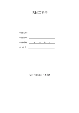 完整版项目立项书模板