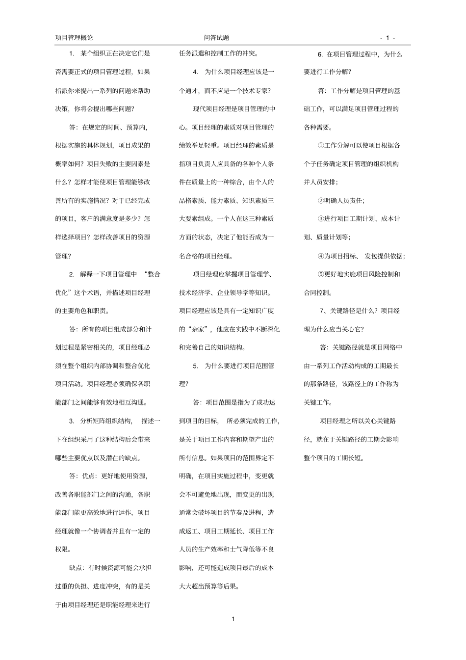 完整版项目管理概论-主观题试题参考答案_第1页