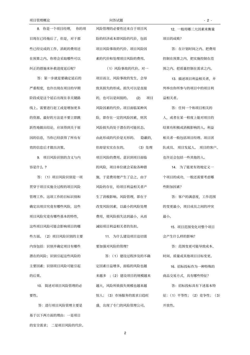 完整版项目管理概论-主观题试题参考答案_第2页