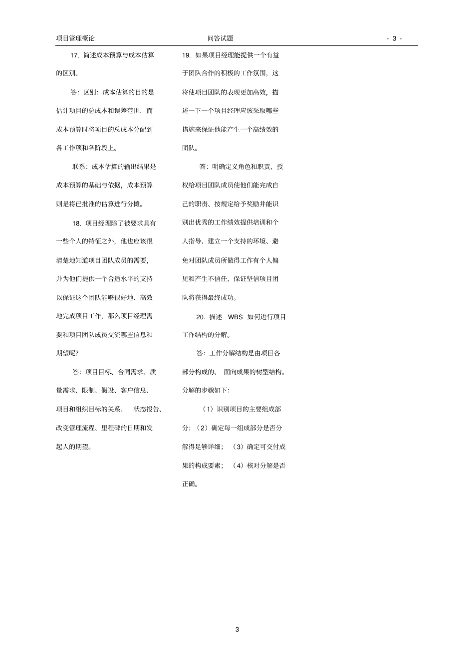 完整版项目管理概论-主观题试题参考答案_第3页