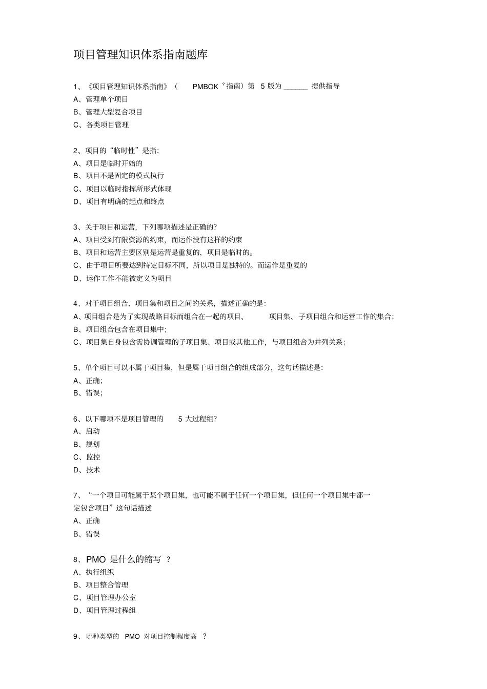 完整版项目管理知识体系指引题库_第1页