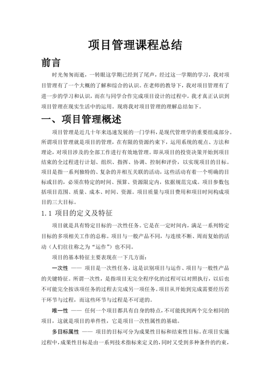 完整版项目管理课程总结_第1页