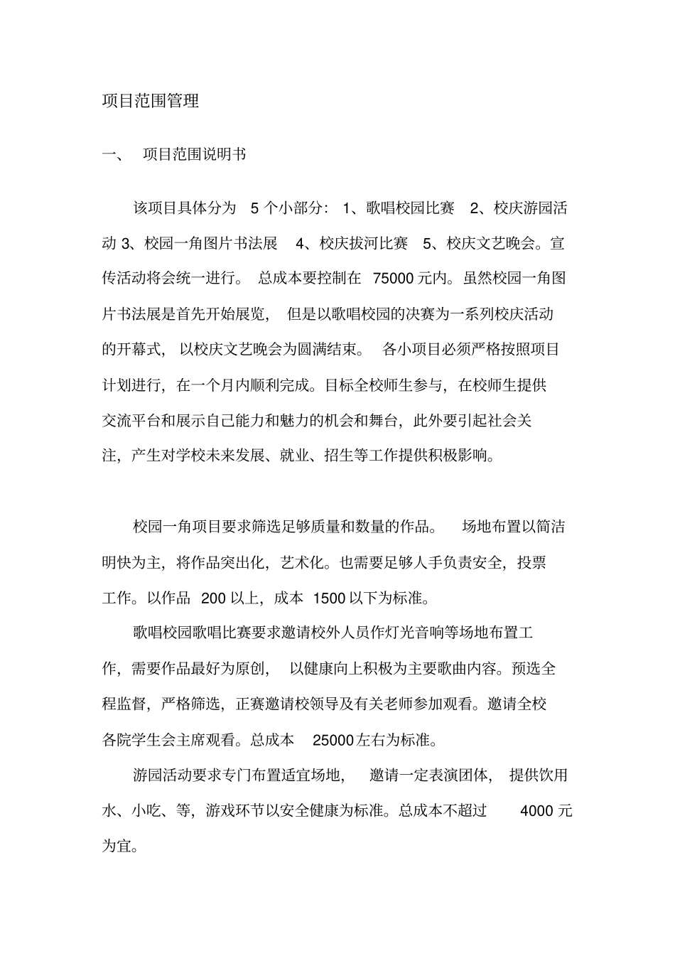 完整版项目范围管理案例_第1页