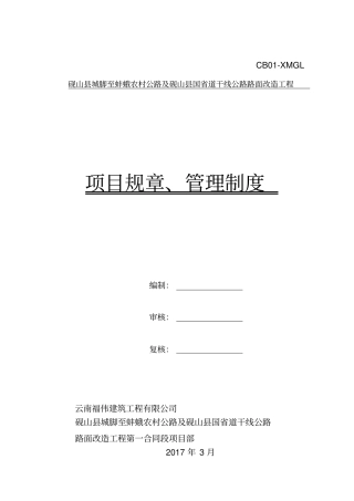 完整版项目规章管理制度大全