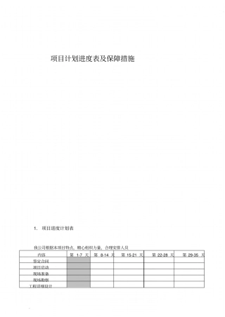 完整版项目计划进度表及保障措施