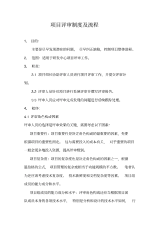 完整版项目评审制度及流程