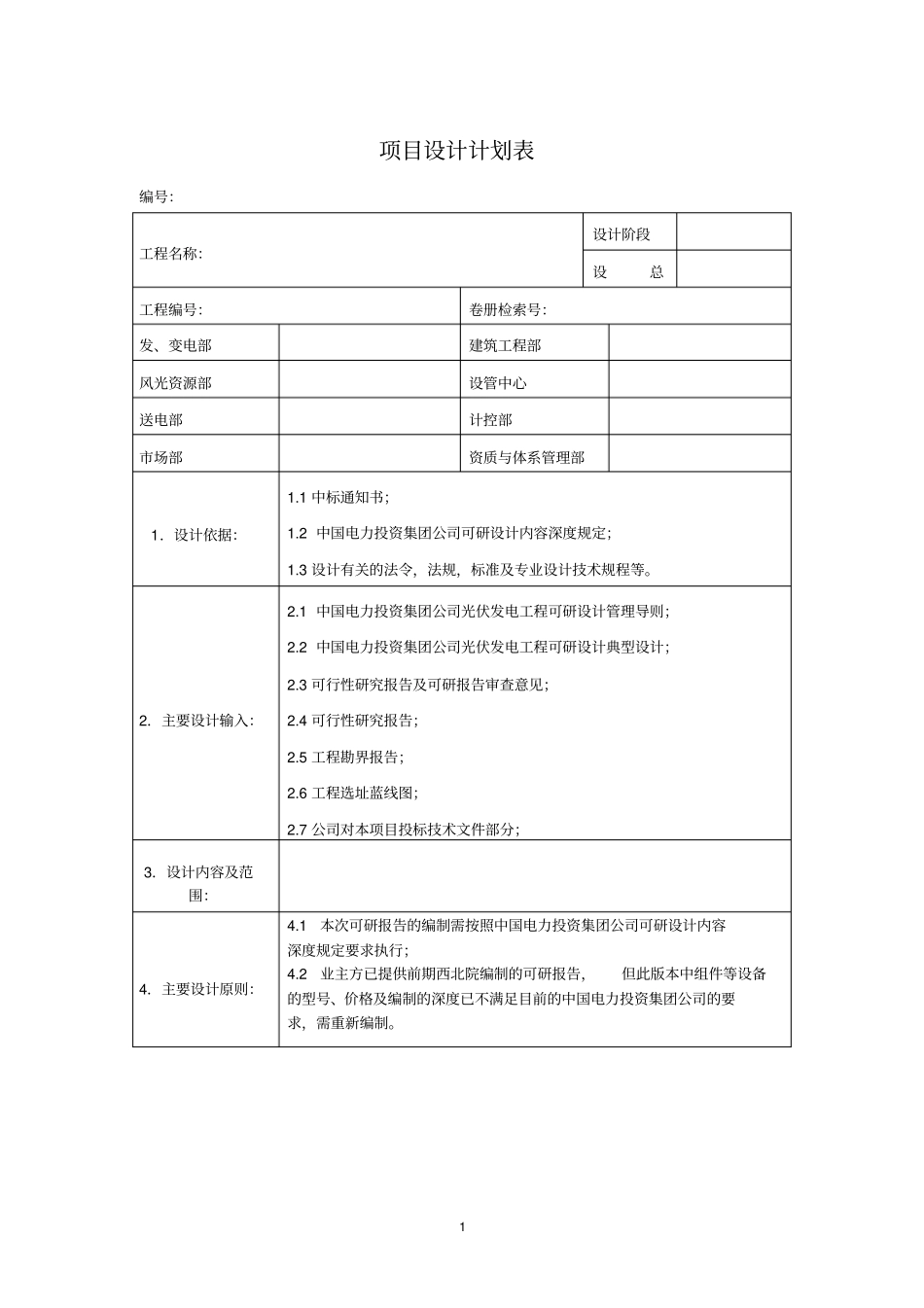 完整版项目设计计划表_第1页