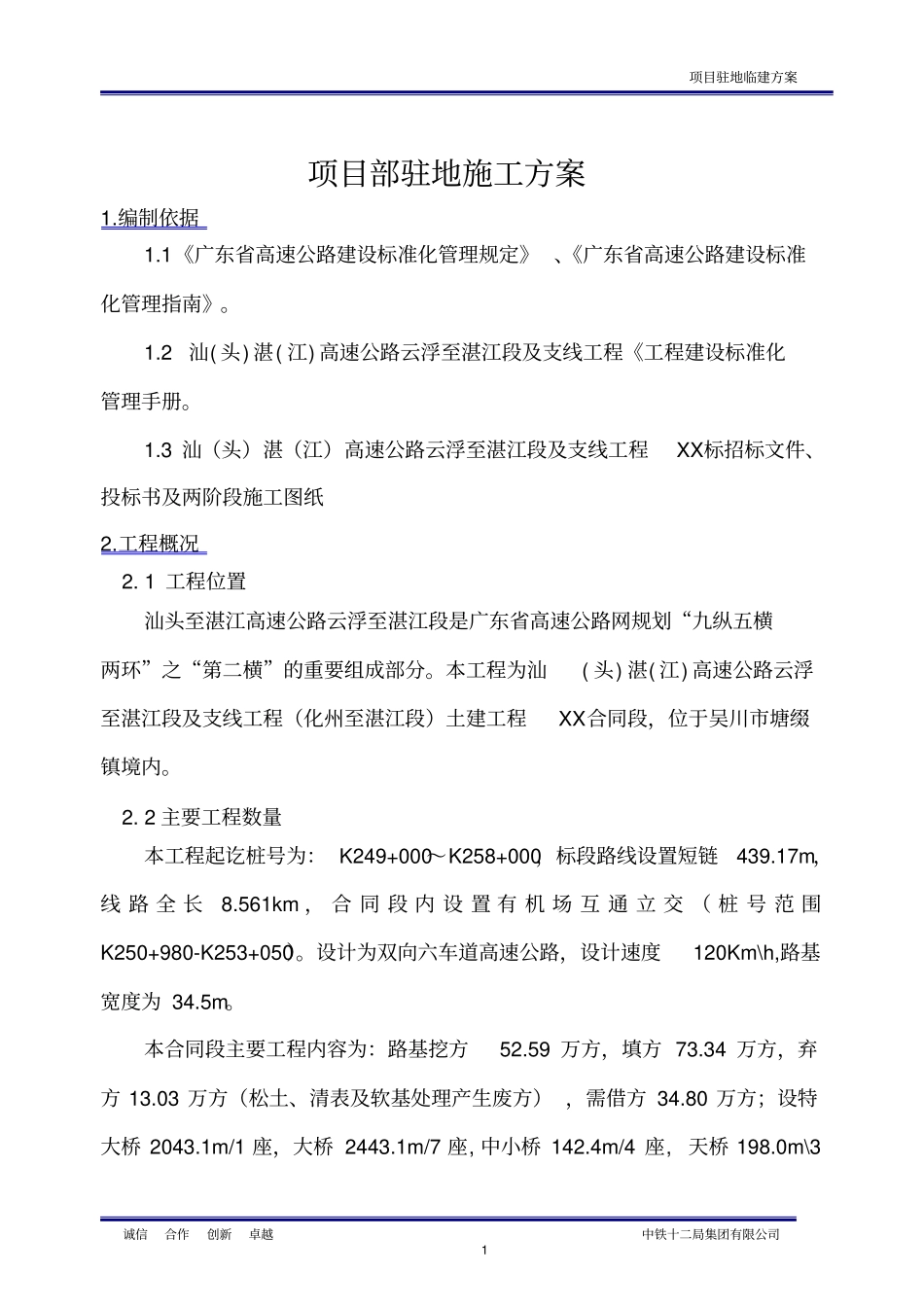 完整版项目部临建方案_第1页