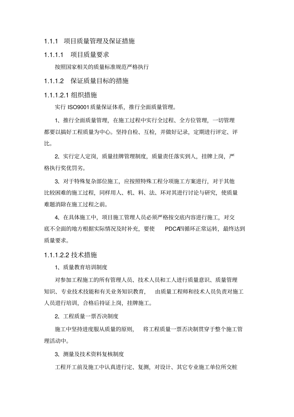 完整版项目质量管理及保证措施_第1页