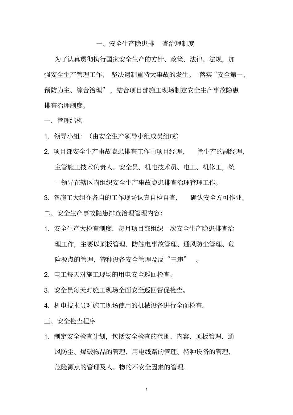 完整版项目部安全生产管理制度汇编_第1页