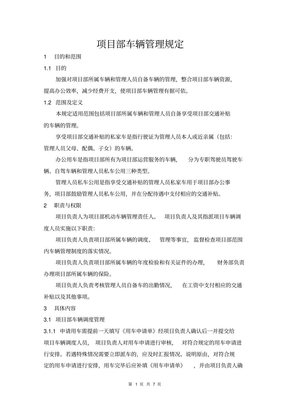 完整版项目部车辆管理规定_第1页